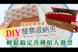 【莎莎瘋手作】收納必備神器!發票收納夾讓你輕鬆搞定煩人發票｜DIY-Receipt Storage Box