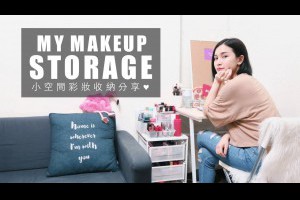 (Eng)小空間彩妝收納分享♥ My Makeup Storage｜黃小米Mii