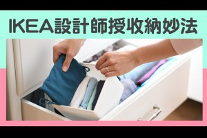 IKEA設計師授收納妙法