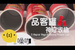 品客罐神奇收納！5 Magical Ways of Reusing Pringles Cans