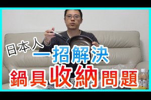 鍋子很難收納？日本人只要一招就解決！｜日本鍋具神奇收納組開箱｜拆組大開箱