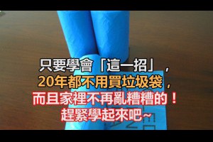 只要學會「這一招」，20年都不用買垃圾袋，而且家裡不再亂糟糟的！趕緊學起來吧~ - YouTube