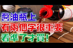 【注意】醬油瓶上有「兩個字」很重要，一直都被忽略了，以後要看凖了再買！