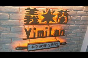  台中。北屯。食記。YimiLan義米蘭手作披薩吃到飽。超值吃到飽喜歡披薩與炸物的你一定喜歡。 |峰‧玩樂旅誌-美食,旅遊,住宿,行程,購物,分享,推薦 