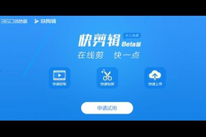 360推出自媒体短视频神器：快剪辑-卢松松博客