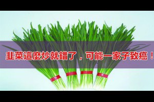 韭菜這麼炒就錯了，可能一家子致癌！ 