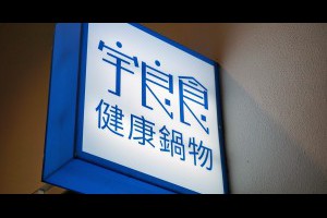 台中。西屯。食記。宇良食健康鍋物-中科國安店[米平方商場]。雙人套餐CP值不錯價格划算份量超足吃不完還可以外帶。 | 峰‧玩樂旅誌-美食,旅遊,住宿,行程,購物,分享,推薦