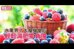 水果界７大「瘦身皇后」，輕鬆減肥零負擔～ 