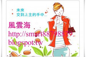  風雲海: 【奇蹟課程】《學員手冊操練筆記》我把未來交到上主的手中；因為，與我同行且願我擁有一切、願我活得圓滿幸福的，乃是上主。 