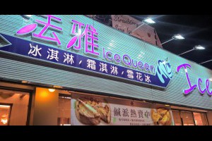 台中。西屯。逢甲食記。法雅花園冰品甜點Ice Queen-逢甲店。夏天吃冰當然也要浪漫一下。多款冰品雪花冰、霜淇淋、冰淇淋 | 峰‧玩樂旅誌-美食,旅遊,住宿,行程,購物,分享,推薦