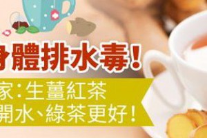 【孫紅的茶餘飯後】幫身體排水毒！日專家：生薑紅茶比白開水、綠茶更好！... - 孫紅茶行 Sun Home Tea | Facebook