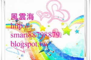  風雲海: 【奇蹟課程】〈塗鴉筆記〉你內心的「肯定不疑」，所導致的喜悅平安，只是在顯示你已作了一個正確的選擇；而「肯定不疑」來自上主，且只來自上主。 