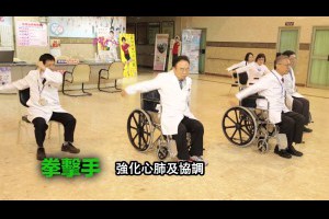 輪椅健康操