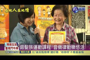 保健操樂悠活! 銀髮族動一動