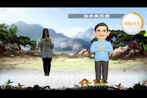 十全保健操-雙手合掌(中級)