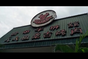 台中。西屯區。食記。台中牛排館中科店-元太祖蒙古烤肉~台中限定平價吃到飽餐廳 | 峰‧玩樂旅誌-美食,旅遊,住宿,行程,購物,分享,推薦