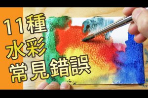 11種水彩常見錯誤(水彩教學班)＠屯門畫室 11 water colour mistakes