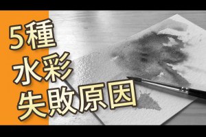 5種水彩失敗原因(水彩教學班)@屯門畫室 5 reasons of watercolor mistakes