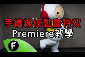 【Freedom!小教室】Premiere手繪線條動畫特效-教學