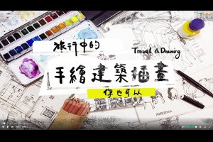 旅行中手繪建築插畫，你也可以！