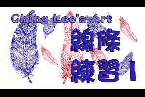 Ching Lee's Art 如何畫畫羽毛線條？（襌繞畫）練習1  Zentangle Exercise