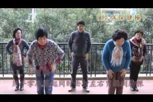 經絡保健操（高清版本）