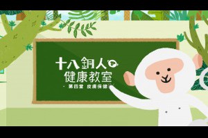 『十八銅人健康教室』 第4集 『皮膚保健』