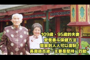 109歲、95歲的夫妻營養泰斗保健方法，簡單到人人可以復制！ 長壽過百歲，主要是堅持“四動” 六要訣 !