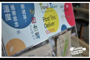 ●MAPPER CAFE●旅行市集新品報到─台灣茶包明信片 @ Mapper Cafe【脈博咖啡館】Mini Mapper【脈博小酒館】 :: 痞客邦 PIXNET ::