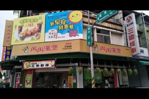  屏東&食記&丹丹漢堡-廣東店~台灣南部限定速食專賣店。 - 峰‧玩樂旅誌-美食,旅遊,住宿,行程,購物,分享,推薦 