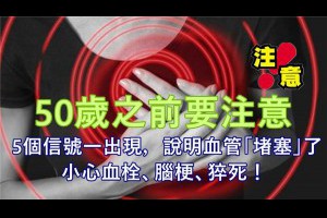 【中年人要注意】5 個 信 號 一 出 現，說明血管「堵塞」了，小心血栓、腦梗、猝死！ 