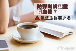 防彈咖啡減重助降血糖？這些人要少喝 - 優活健康網 - 減肥 - 良醫健康網 - 商業周刊（百大良醫）