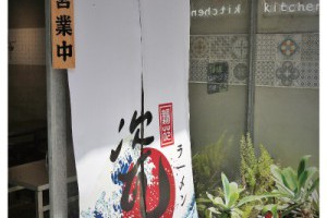 《台中龍井》東海商圈工業風小麵館之平價拉麵店小記●瓷麵苑 @ ★★★★布萊美旅團★★★★ (咖啡、美食、建築、設計、旅行) :: 痞客邦 PIXNET ::