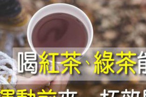 【孫紅的茶餘飯後】喝紅茶、綠茶竟能減肥？成效大比拚... 運動前快來一杯！... - 孫紅茶行 Sun Home Tea | Facebook