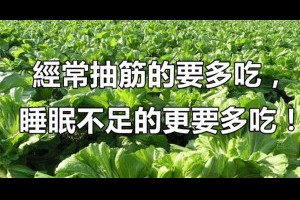 這個菜養腎護肺解毒消腫，可惜很多人不愛吃！但，經常抽筋的要多吃，睡眠不足的更要多吃！ 