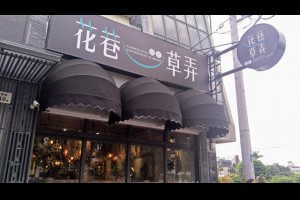  屏東&潮州&食記&花巷草弄餐廳-潮州店&用餐也可以超浪漫的約會餐廳。 - 峰‧玩樂旅誌-美食,旅遊,住宿,行程,購物,分享,推薦 
