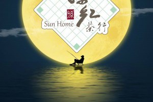 祝大家中秋節快樂每天喝紅茶：goo.gl/I5mlsm... - 孫紅茶行 Sun Home Tea | Facebook