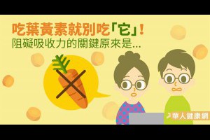 吃葉黃素就別吃「它」！阻礙吸收力的關鍵原來是...(健康) - 華人健康網 - 新知 - 良醫健康網 - 商業周刊（百大良醫）