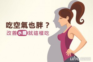 吃空氣也胖？改善水腫就這樣吃(維生素,水腫,鈣質,痛風,菇類,抗發炎,血栓) - 優活健康網 - 減肥 - 良醫健康網 - 商業周刊（百大良醫）