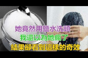 她用鹽水洗頭，我以為她瘋了，結果卻看到這樣的奇效··· | Love分享
