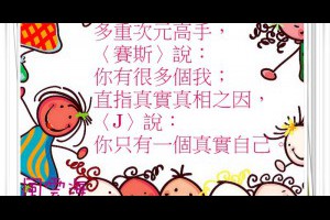  風雲海: 【隨筆小札】《回應：「賽斯資料」的自我，以及「奇蹟課程」的小我》〈賽斯〉講說「夢境的我」如何過得更好；而〈J〉直接講說「夢境的我」不存在，而你可以透過「真寬恕」解綁「夢境的我」。 