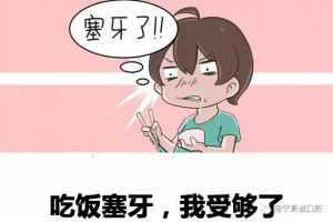 塞牙也是一種病，為什麼你總是視而不見？ - GOOREAD
