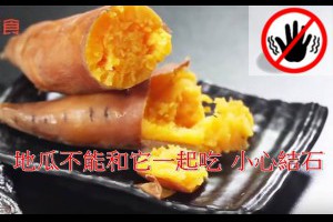 地瓜不能和它一起吃,一定要小心,很多人結石都是這樣造成的!