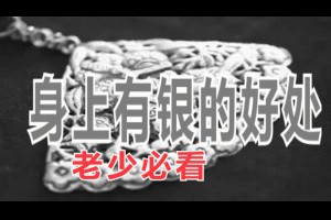 身上有銀的好處，老少必看 