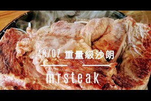  台中&西屯&食記&Mr.Steak史堤克先生重量級牛排-中清店&原來門口的48盎司是還沒處理過的尺寸。 - 峰‧玩樂旅誌-美食,旅遊,住宿,行程,購物,分享,推薦 
