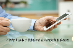 7個線上接收手機簡訊驗證碼的免費網路服務整理