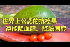 世界上公認的抗癌果，還能健胃清腸，降低膽固醇和血脂，保護心血管和肝臟！！