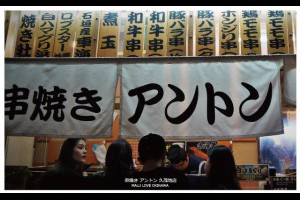 《日本沖繩自由行》國際通立食串燒店●串燒きアントン久茂地店(Anton) @ ★★★★布萊美旅團★★★★ (咖啡、美食、建築、設計、旅行) :: 痞客邦 PIXNET ::