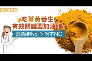 吃薑黃養生，有效關鍵要加油脂？營養師教你吃對不NG - 華人健康網 - 養生 - 良醫健康網 - 商業周刊（百大良醫）