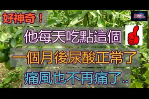 好神奇！他每天吃點這個，一個月後尿酸正常了，痛風也不再痛了...